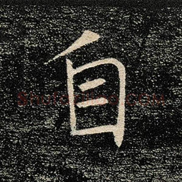 褚遂良毛笔楷书自字的写法,摘自褚遂良书法作品雁塔圣教序