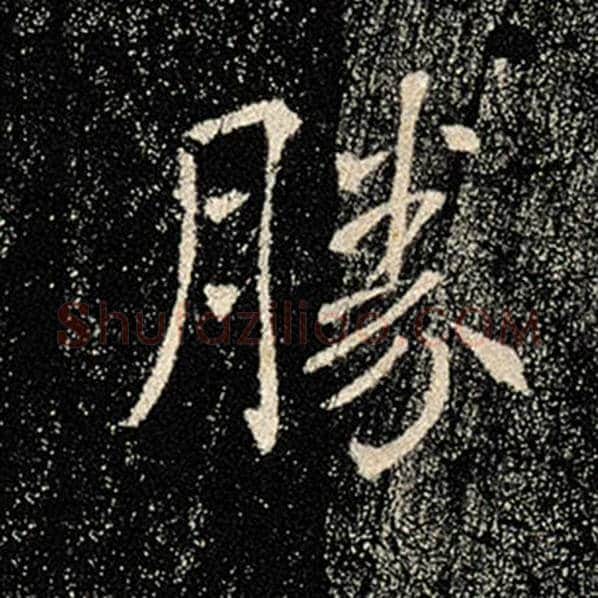 褚遂良毛笔楷书胜字的写法,摘自褚遂良书法作品雁塔圣教序