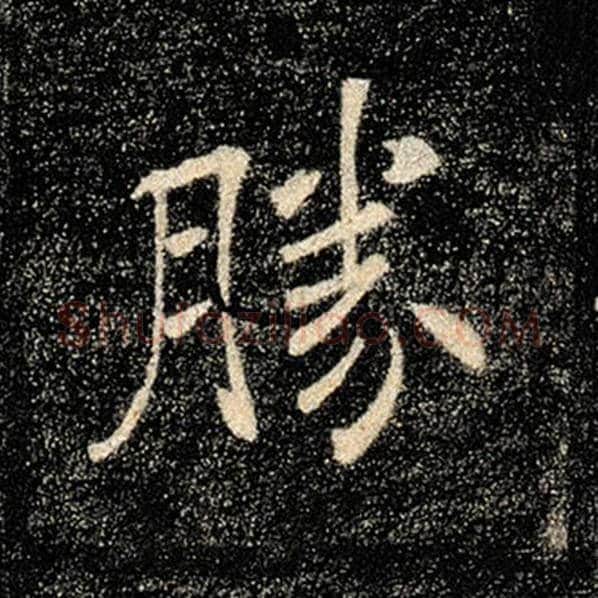 褚遂良毛笔楷书胜字的写法,摘自褚遂良书法作品雁塔圣教序
