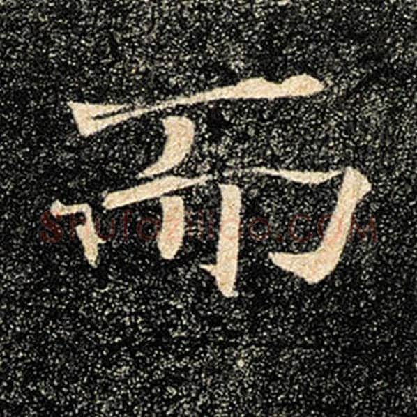 褚遂良毛笔楷书而字的写法,摘自褚遂良书法作品雁塔圣教序