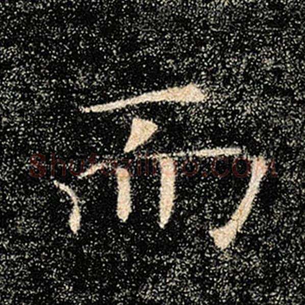 褚遂良毛笔楷书而字的写法,摘自褚遂良书法作品雁塔圣教序