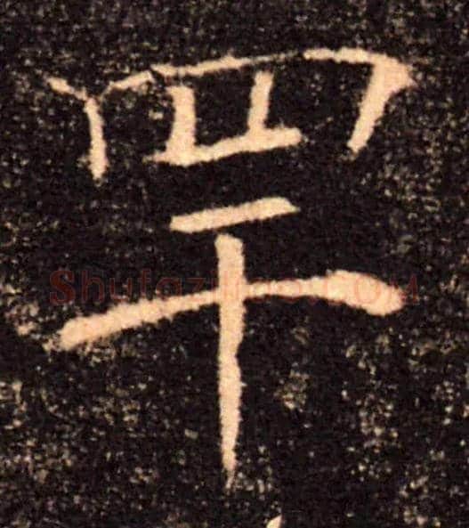 罕毛笔楷书写法,摘自唐褚遂良雁塔圣教序