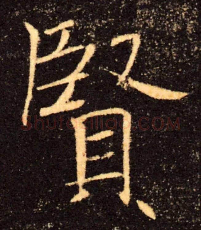 賢毛笔楷书写法,摘自唐褚遂良雁塔圣教序