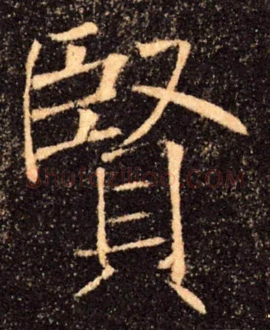 賢毛笔楷书写法,摘自唐褚遂良雁塔圣教序
