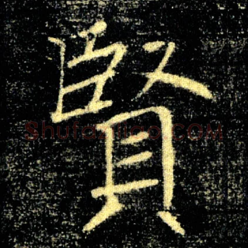 賢毛笔楷书写法,摘自唐褚遂良雁塔圣教序