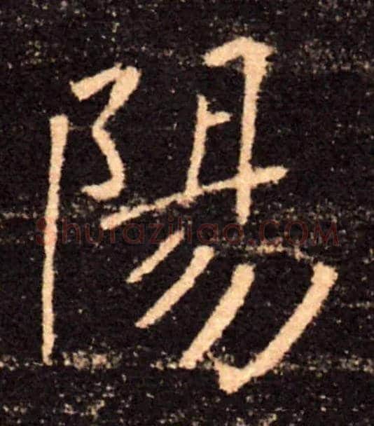 陽毛笔楷书写法,摘自唐褚遂良雁塔圣教序