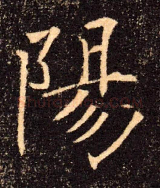 陽毛笔楷书写法,摘自唐褚遂良雁塔圣教序