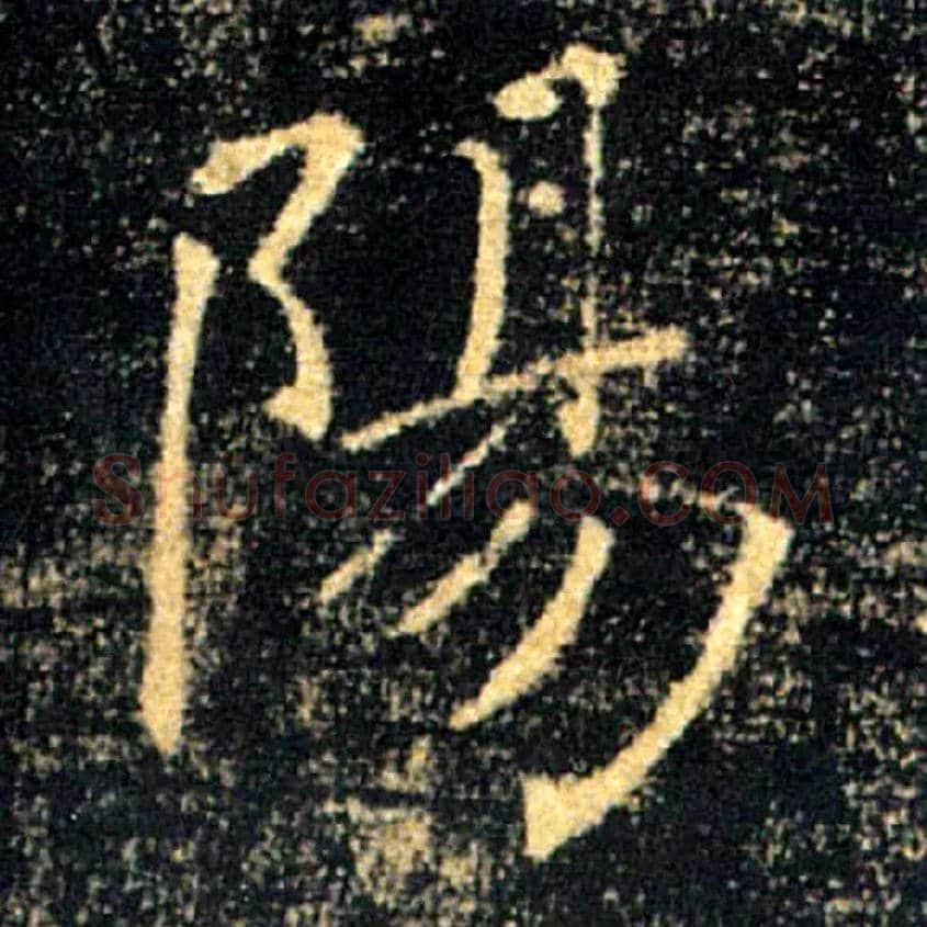 陽毛笔楷书写法,摘自唐褚遂良雁塔圣教序