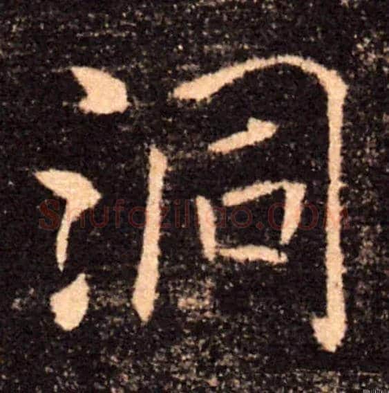 洞毛笔楷书写法,摘自唐褚遂良雁塔圣教序