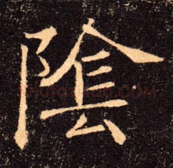 陰毛笔楷书写法,摘自唐褚遂良雁塔圣教序