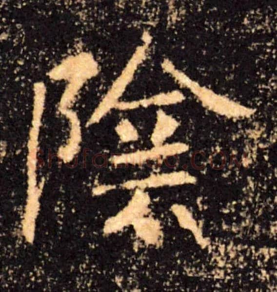 陰毛笔楷书写法,摘自唐褚遂良雁塔圣教序