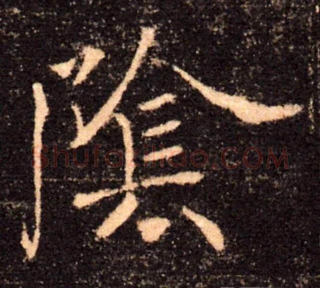 陰毛笔楷书写法,摘自唐褚遂良雁塔圣教序