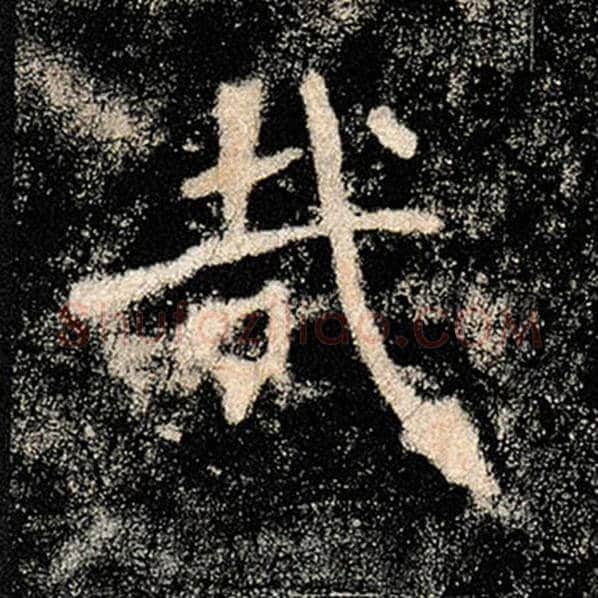 褚遂良毛笔楷书哉字的写法,摘自褚遂良书法作品雁塔圣教序