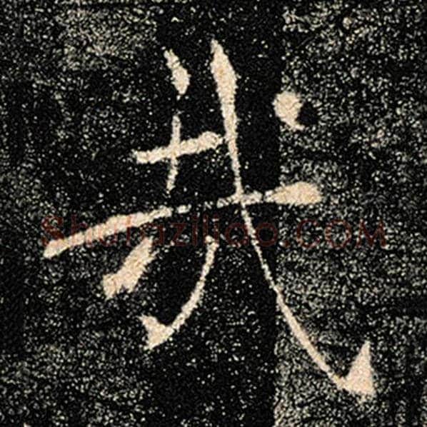 褚遂良毛笔楷书哉字的写法,摘自褚遂良书法作品雁塔圣教序