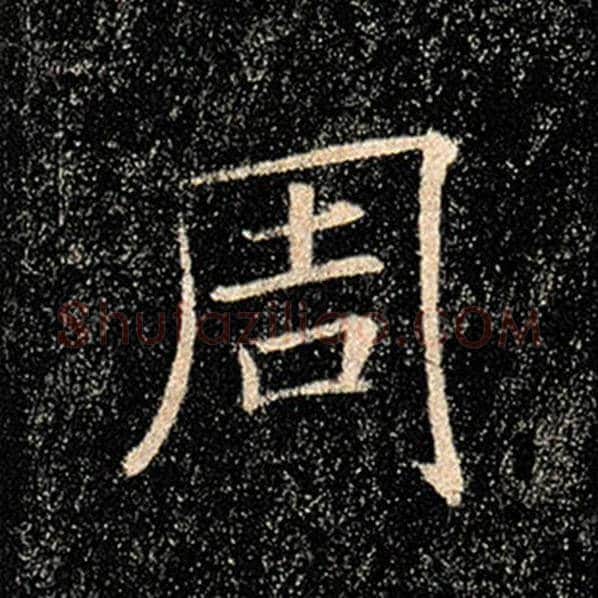 褚遂良毛笔楷书周字的写法,摘自褚遂良书法作品雁塔圣教序