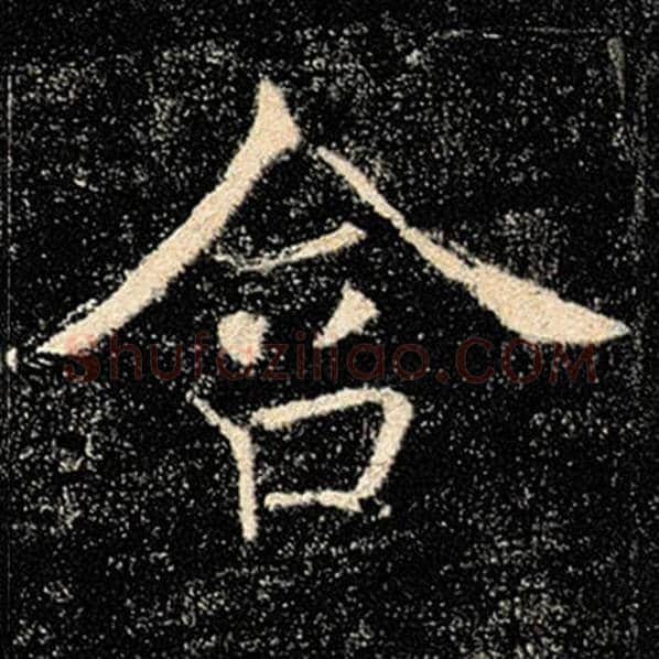 褚遂良毛笔楷书含字的写法,摘自褚遂良书法作品雁塔圣教序