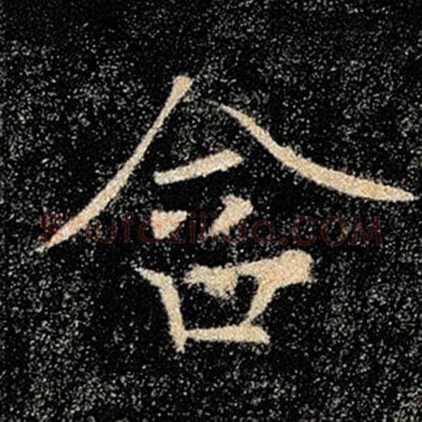 褚遂良毛笔楷书含字的写法,摘自褚遂良书法作品雁塔圣教序