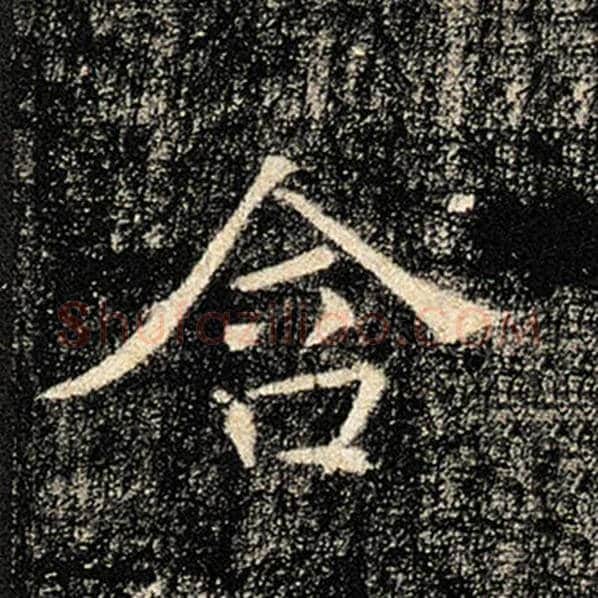 褚遂良毛笔楷书含字的写法,摘自褚遂良书法作品雁塔圣教序