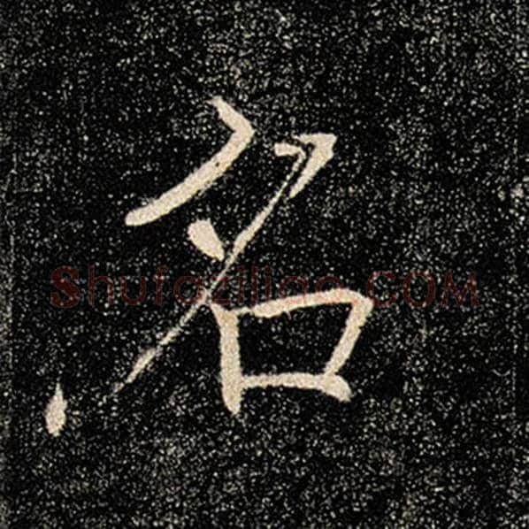 褚遂良毛笔楷书名字的写法,摘自褚遂良书法作品雁塔圣教序