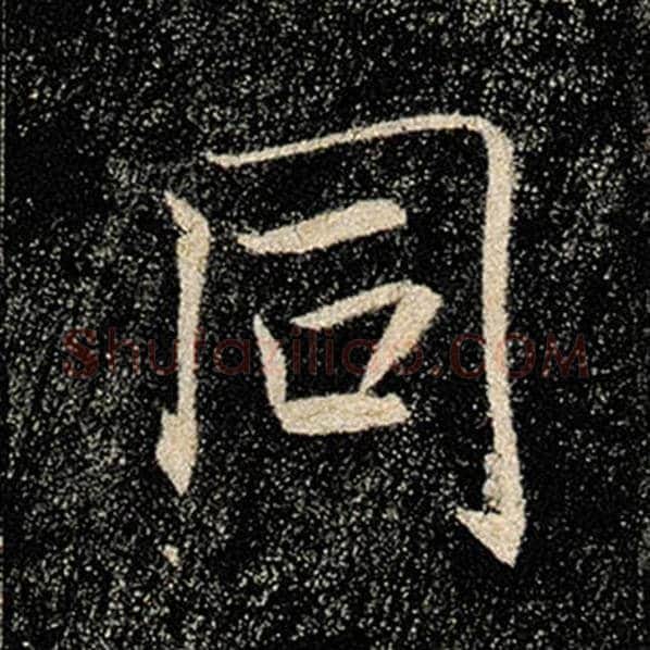 褚遂良毛笔楷书同字的写法,摘自褚遂良书法作品雁塔圣教序