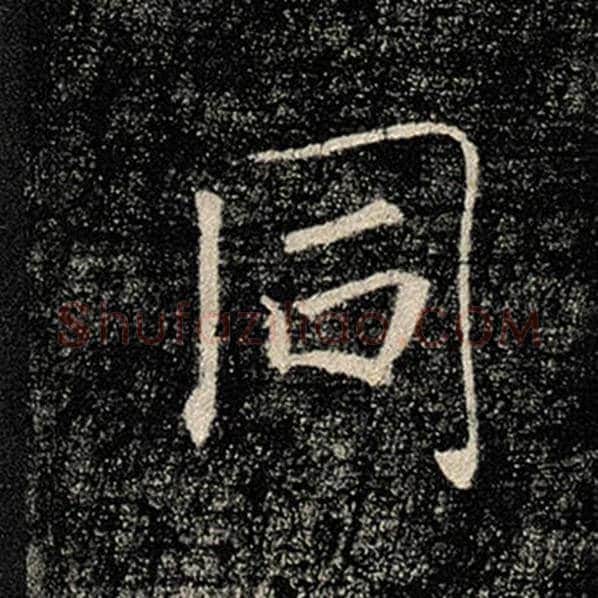 褚遂良毛笔楷书同字的写法,摘自褚遂良书法作品雁塔圣教序