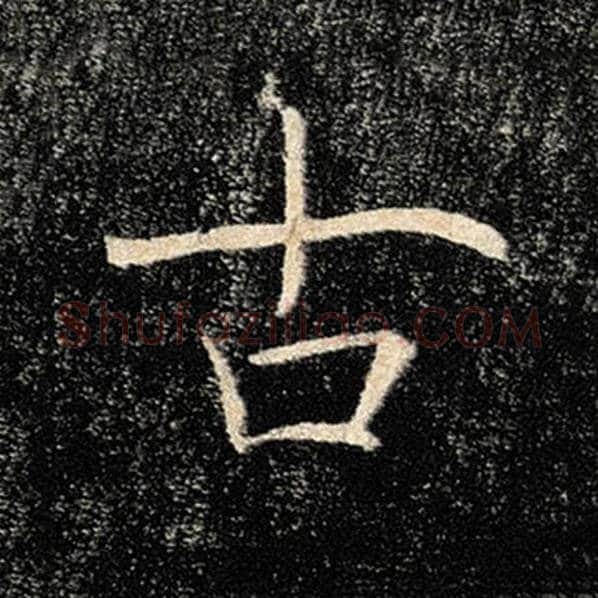褚遂良毛笔楷书古字的写法,摘自褚遂良书法作品雁塔圣教序
