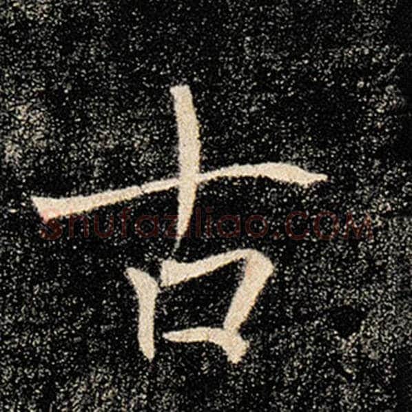 褚遂良毛笔楷书古字的写法,摘自褚遂良书法作品雁塔圣教序