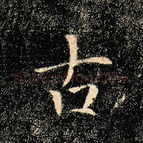 褚遂良毛笔楷书古字的写法,摘自褚遂良书法作品雁塔圣教序