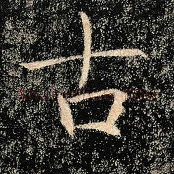 褚遂良毛笔楷书古字的写法,摘自褚遂良书法作品雁塔圣教序
