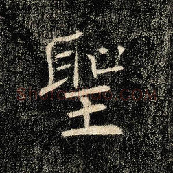 褚遂良毛笔楷书圣字的写法,摘自褚遂良书法作品雁塔圣教序