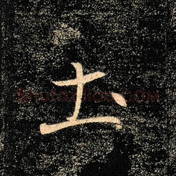 褚遂良毛笔楷书土字的写法,摘自褚遂良书法作品雁塔圣教序