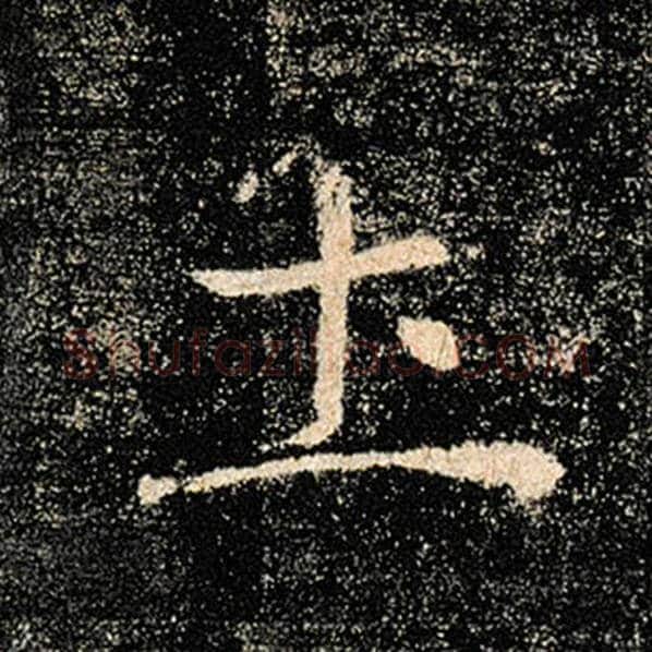 褚遂良毛笔楷书土字的写法,摘自褚遂良书法作品雁塔圣教序