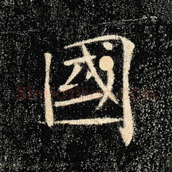 褚遂良毛笔楷书国字的写法,摘自褚遂良书法作品雁塔圣教序