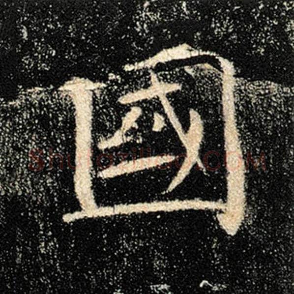 褚遂良毛笔楷书国字的写法,摘自褚遂良书法作品雁塔圣教序