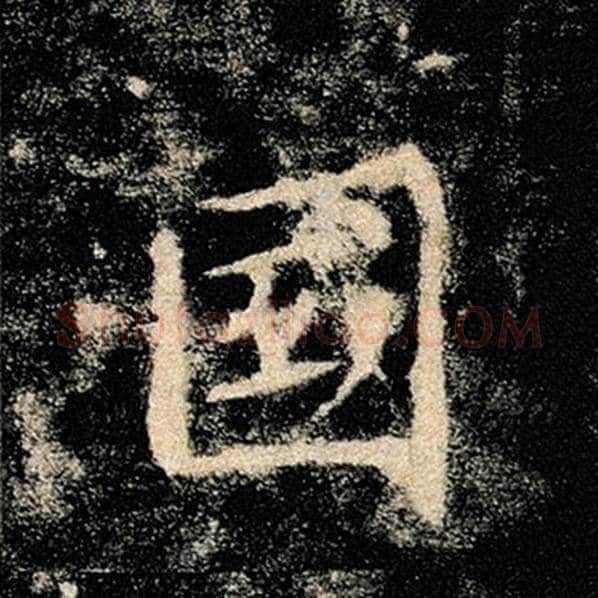 褚遂良毛笔楷书国字的写法,摘自褚遂良书法作品雁塔圣教序