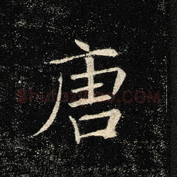 褚遂良毛笔楷书唐字的写法,摘自褚遂良书法作品雁塔圣教序