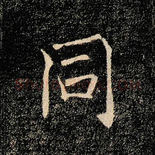 褚遂良毛笔楷书同字的写法,摘自褚遂良书法作品雁塔圣教序
