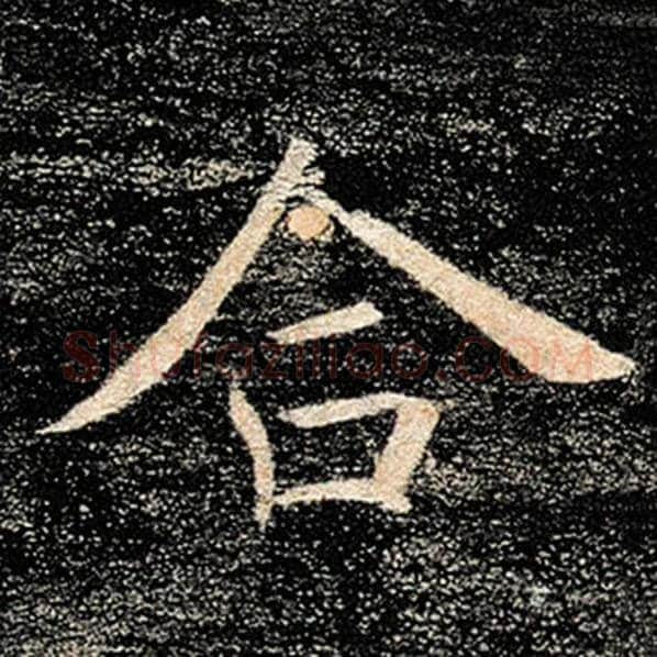 褚遂良毛笔楷书合字的写法,摘自褚遂良书法作品雁塔圣教序