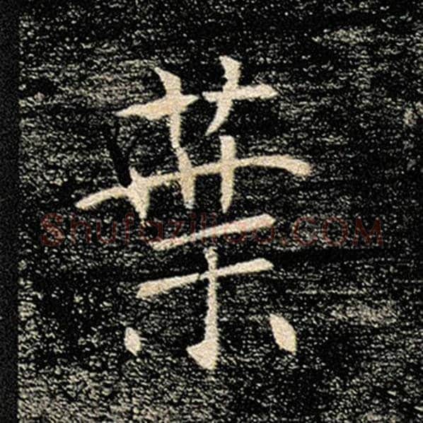 褚遂良毛笔楷书叶字的写法,摘自褚遂良书法作品雁塔圣教序