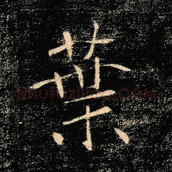 褚遂良毛笔楷书叶字的写法,摘自褚遂良书法作品雁塔圣教序