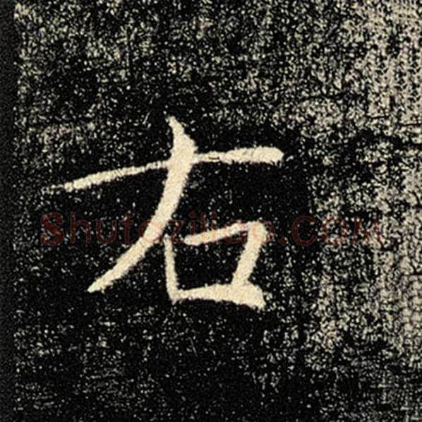 褚遂良毛笔楷书右字的写法,摘自褚遂良书法作品雁塔圣教序