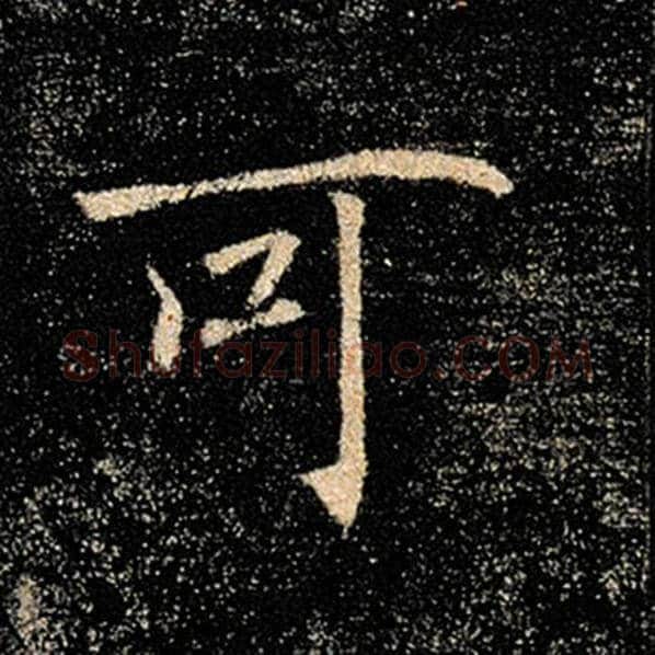 褚遂良毛笔楷书可字的写法,摘自褚遂良书法作品雁塔圣教序