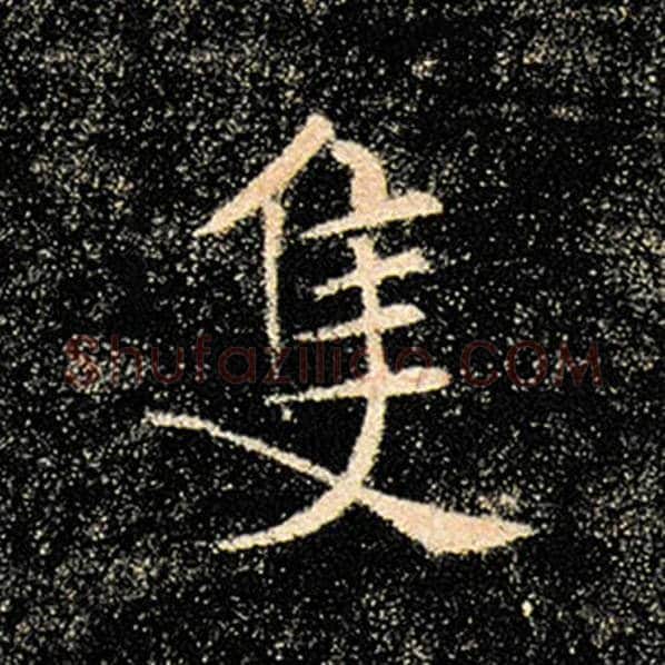 褚遂良毛笔楷书只字的写法,摘自褚遂良书法作品雁塔圣教序