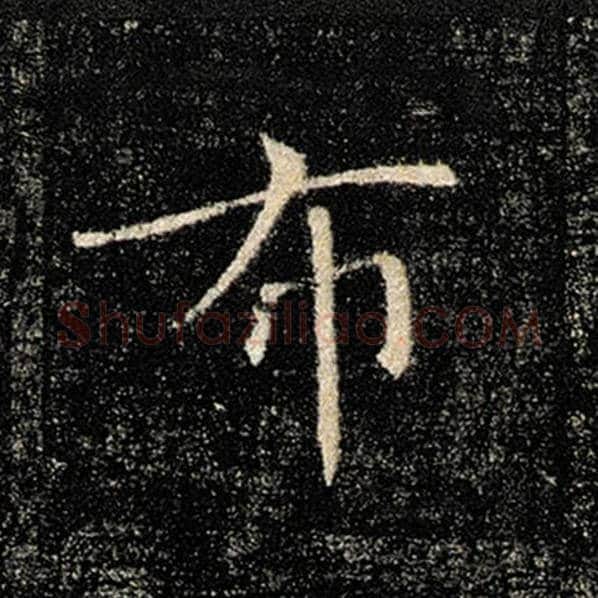 褚遂良毛笔楷书布字的写法,摘自褚遂良书法作品雁塔圣教序