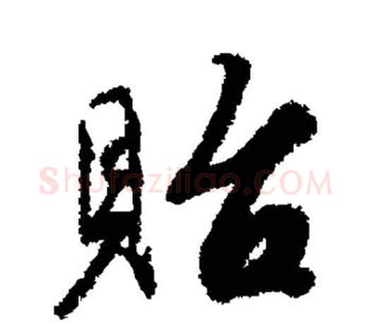 贻字蔡襄毛笔楷书书法写法,摘自蔡襄毛笔楷书书法作品
