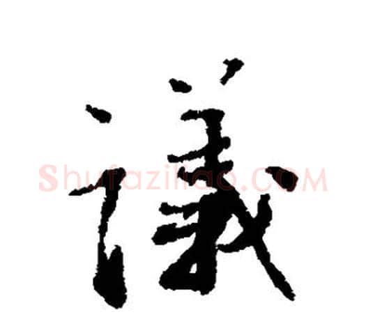 议字蔡襄毛笔楷书书法写法,摘自蔡襄毛笔楷书书法作品