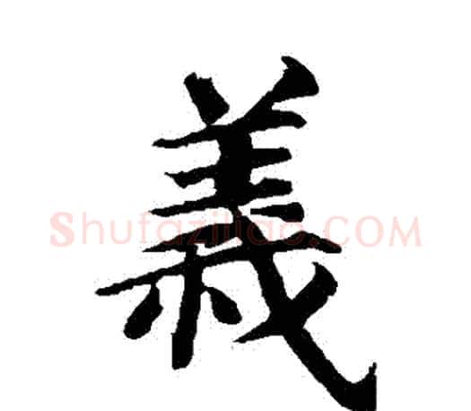 義字蔡襄毛笔楷书书法写法,摘自蔡襄毛笔楷书书法作品