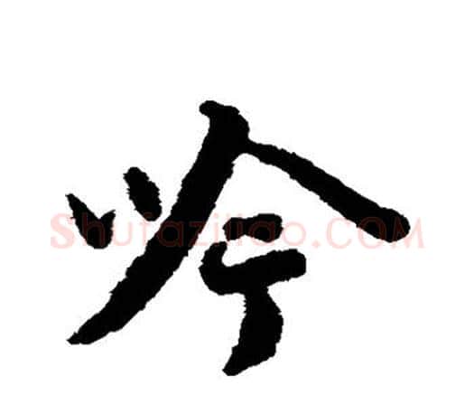 吟字蔡襄毛笔楷书书法写法,摘自蔡襄毛笔楷书书法作品