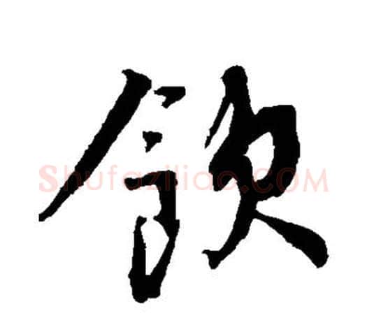 饮字蔡襄毛笔楷书书法写法,摘自蔡襄毛笔楷书书法作品