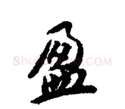 盈字蔡襄毛笔楷书书法写法,摘自蔡襄毛笔楷书书法作品